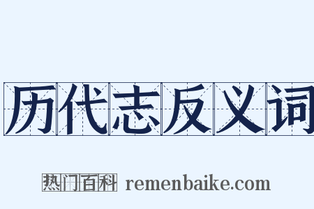 历代志反义词是什么意思的图片